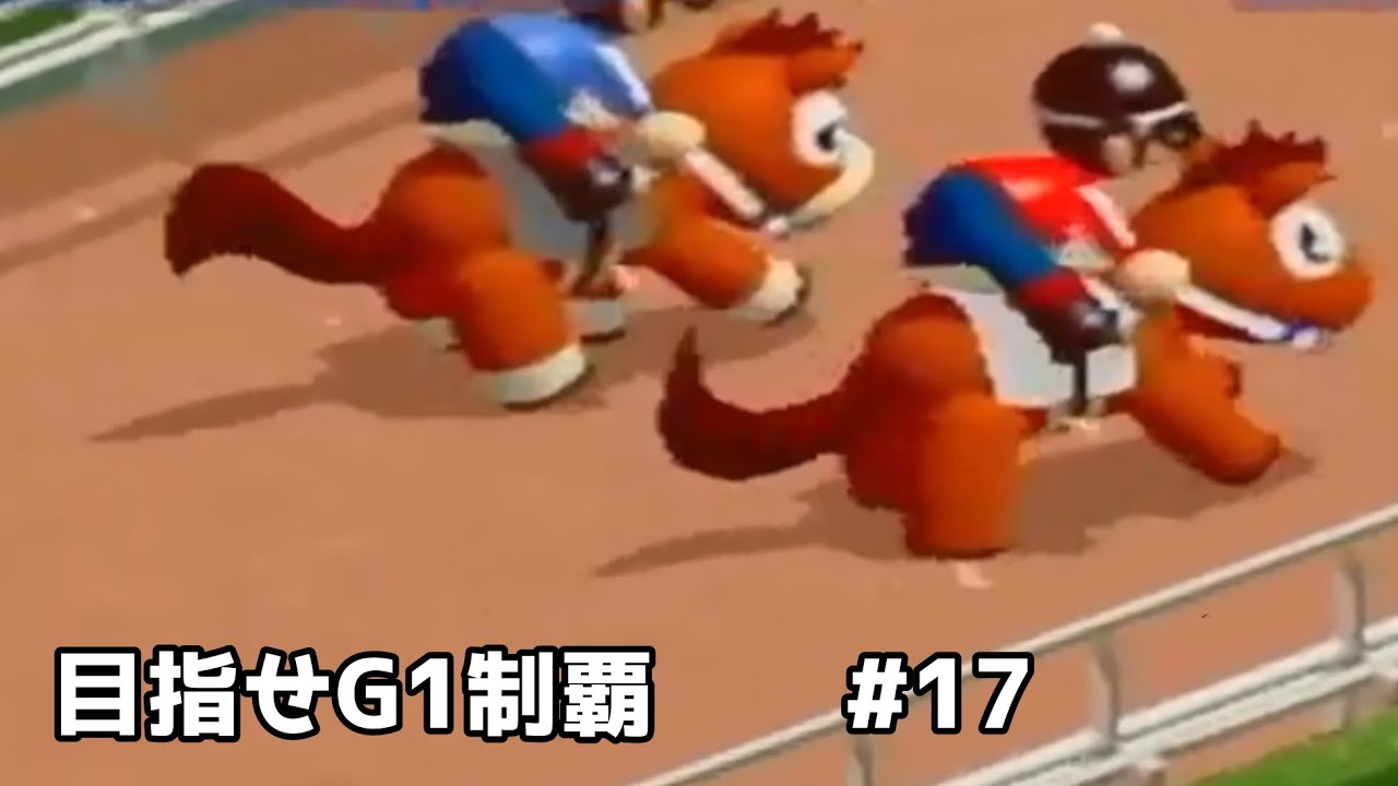 目指せG1制覇　#17    気づいたら1年空いてました