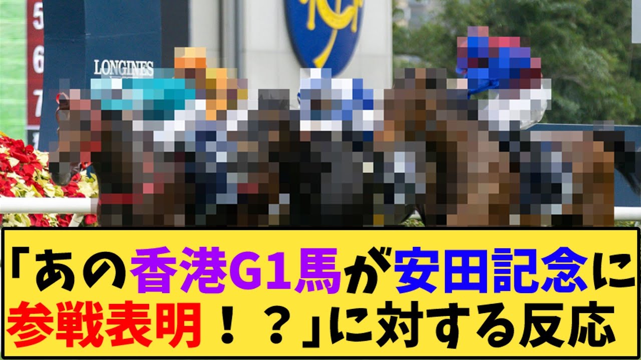 【競馬】「あの香港G1馬が安田記念に参戦表明！？」に対する反応【反応集】