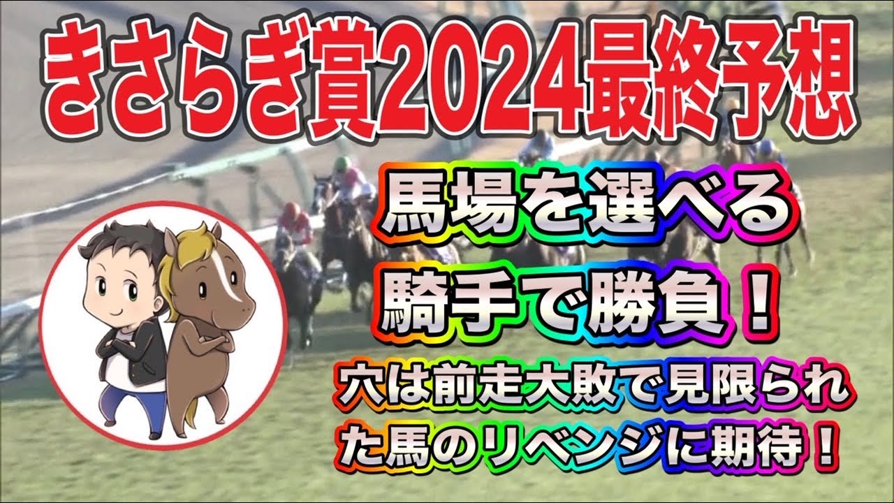 きさらぎ賞2024最終予想【馬場を選べる騎手で勝負！穴は前走大敗で見限られた馬のリベンジに期待！】