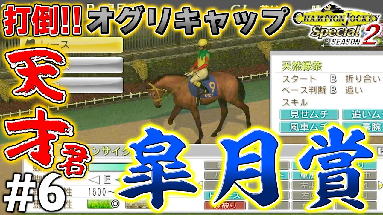 【天才君】クラシック第1弾 皐月賞へ【CHAMPION JOCKEY SP/SEASON 2】#6