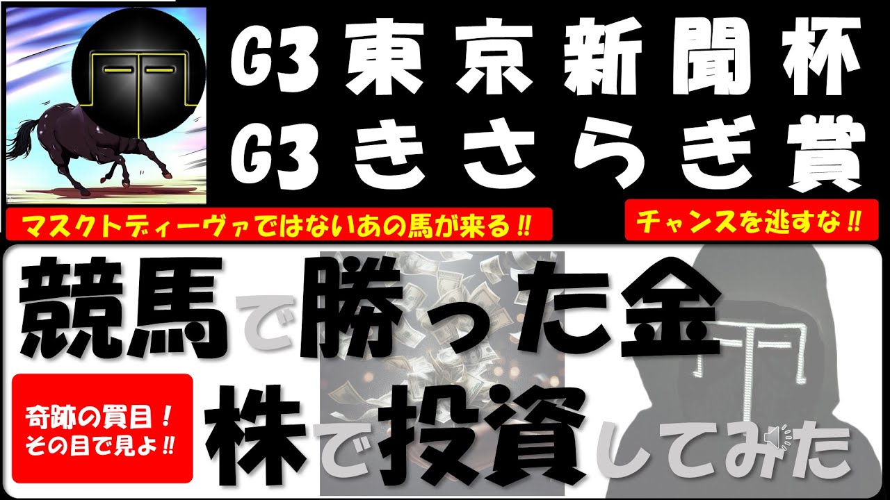 【競馬で勝った金…株で投資してみた‼】G3 東京新聞杯 G3 きさらぎ賞  2024 ぱらお 的中率 回収率 優秀レースレベル指数  調教評価(追切調教)【善戦馬 競馬予想TV 最新】