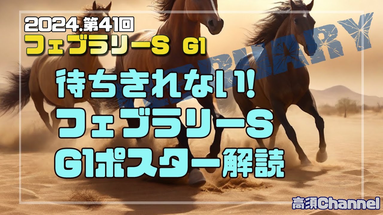 2024 フェブラリーS/G1ポスター解読　723
