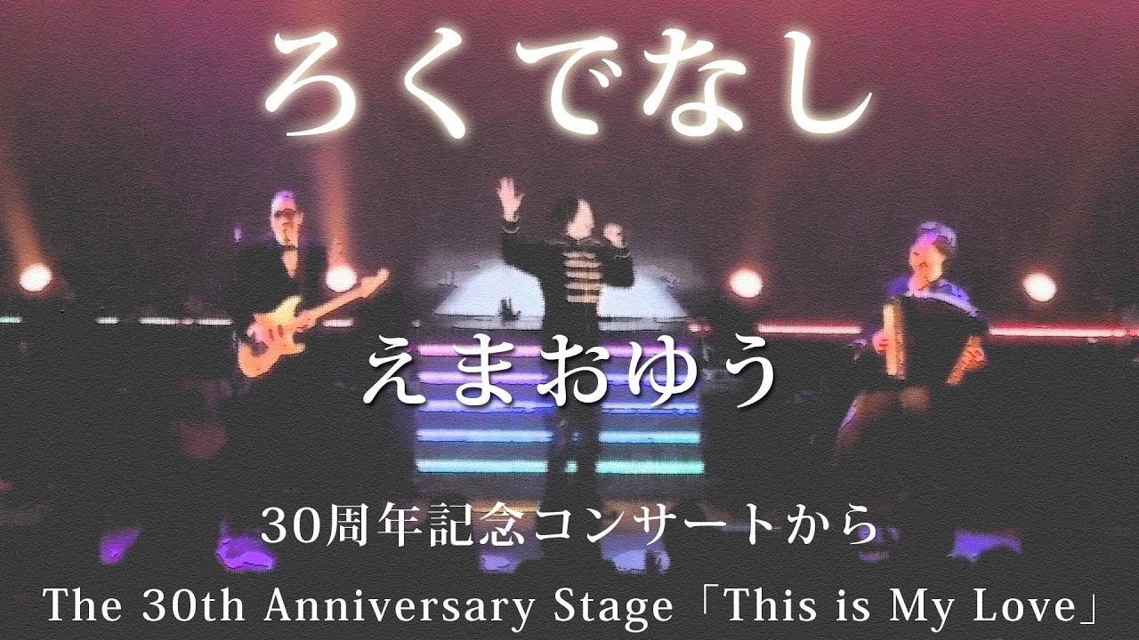 えまおゆう 「ろくでなし」~30周年記念公演から~