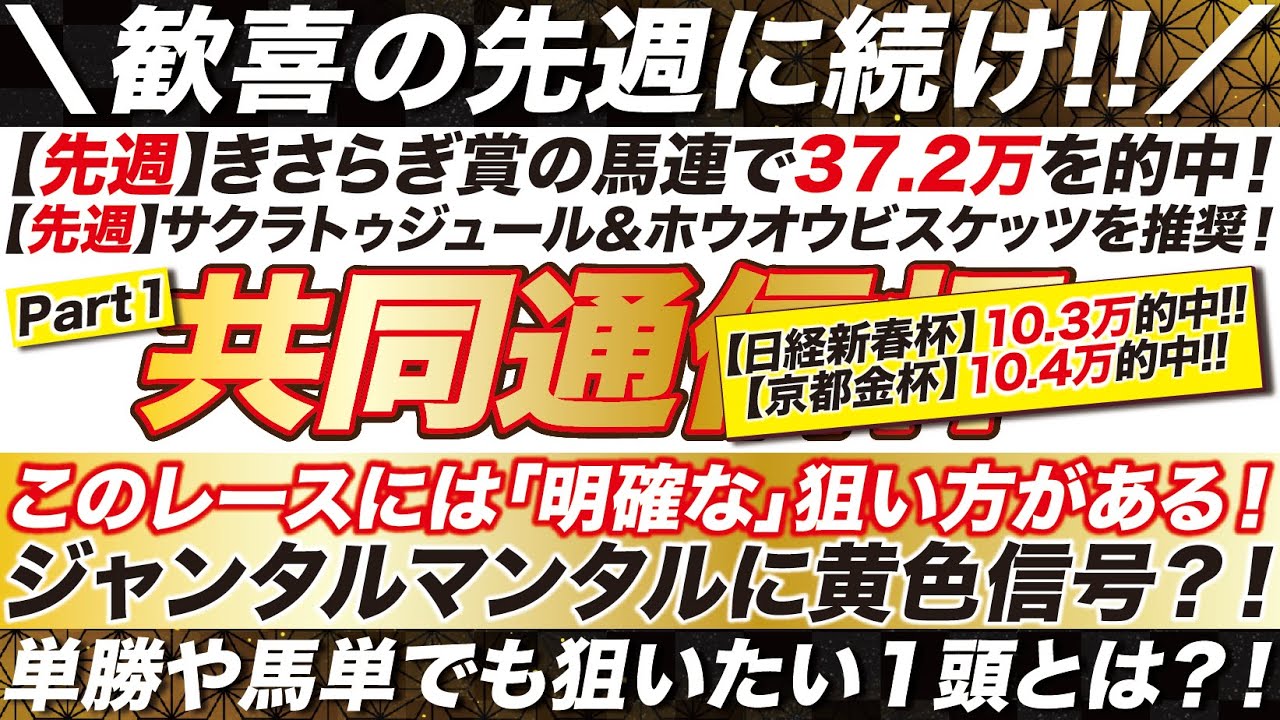 共同通信杯 2024【予想】先週の歓喜に続け！このレースには「明確な」狙い方がある！ジャンタルマンタルに黄色信号？！単勝や馬単でも狙いたい１頭とは？！