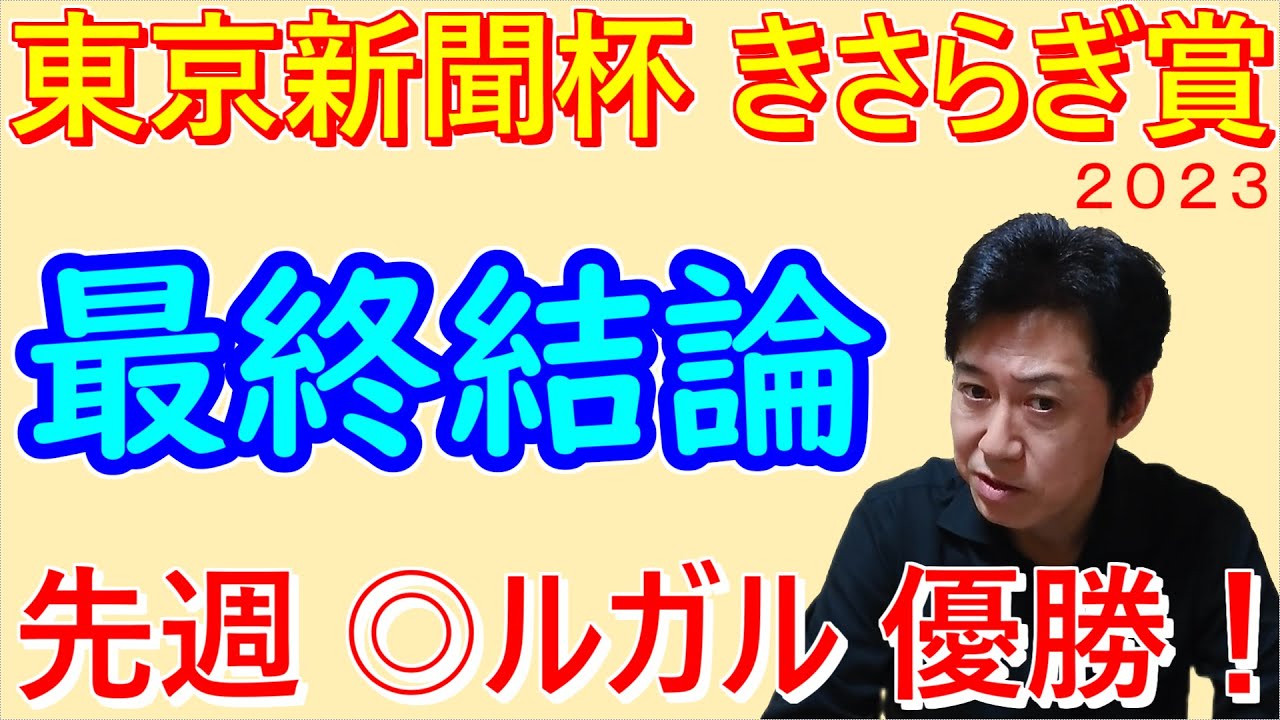 【東京新聞杯】【きさらぎ賞】最終結論
