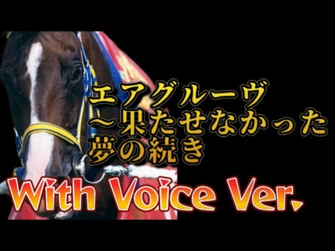 【with Voice Ver.】エアグルーヴ 〜果たせなかった夢の続き