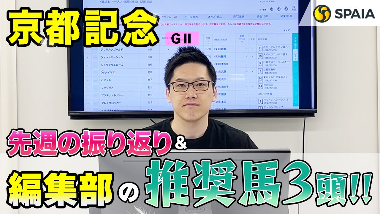 【京都記念2024 推奨馬】パワー型で時計のかかる馬場は歓迎、単勝回収率239%の好データ該当！　SPAIA編集部の推奨馬を紹介（SPAIA）