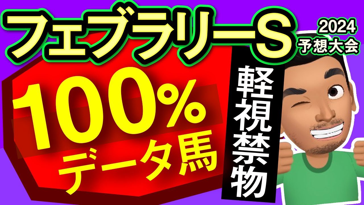 【フェブラリーステークス2024予想大会】軽視禁物の100％データ馬！レースのシュミレーションしてみた！ウィルソンテソーロ、ドゥラエレーデ、イグナイター、ミックファイアなど参戦予定。