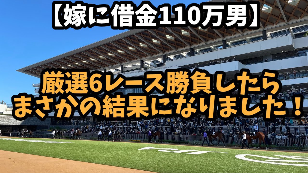 【競馬】厳選6レース勝負したらまさかの結果になりました！！