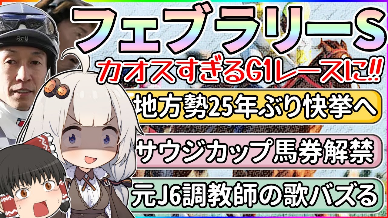 【ウマNEWS】フェブラリーステークスがカオスと化した件。ほか