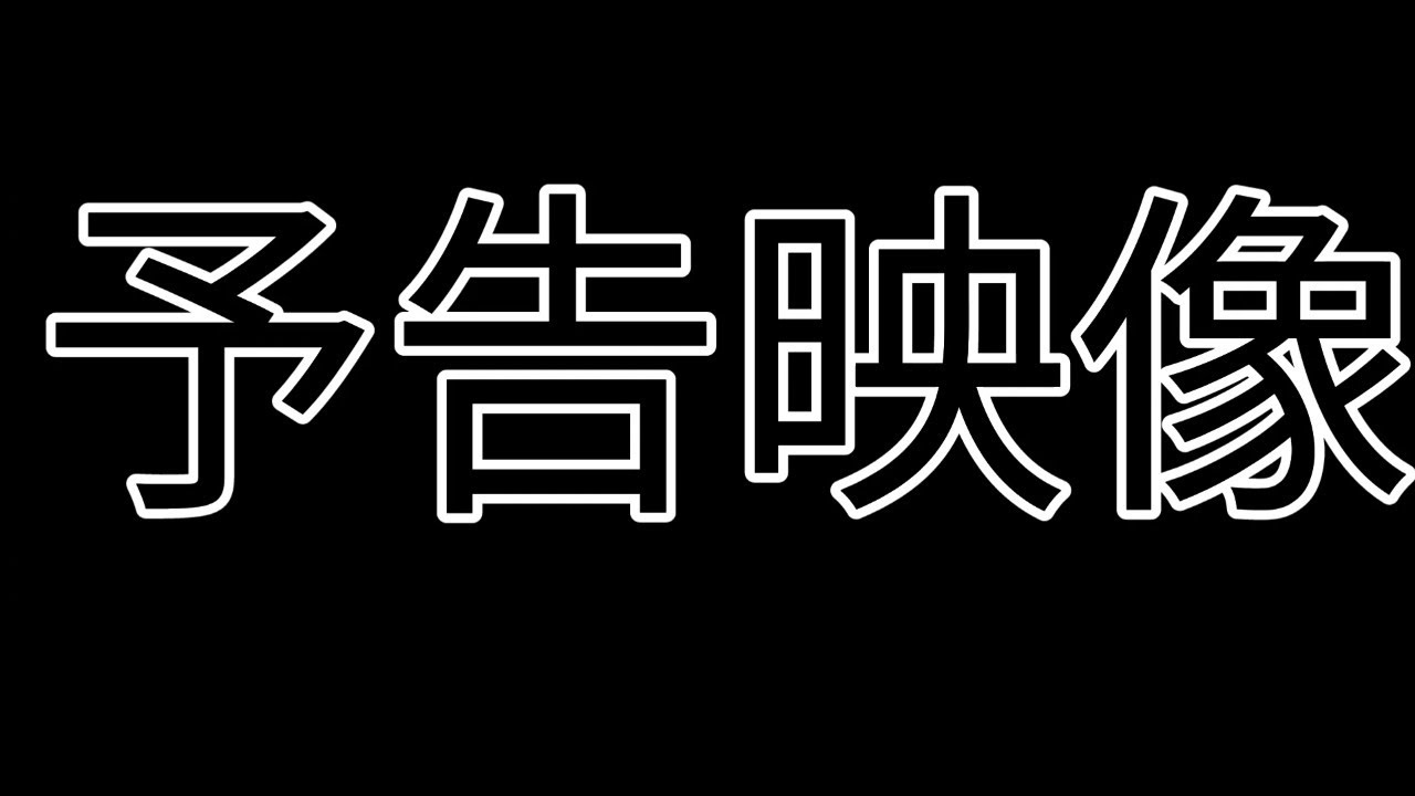男子学生の競馬日記　予告映像