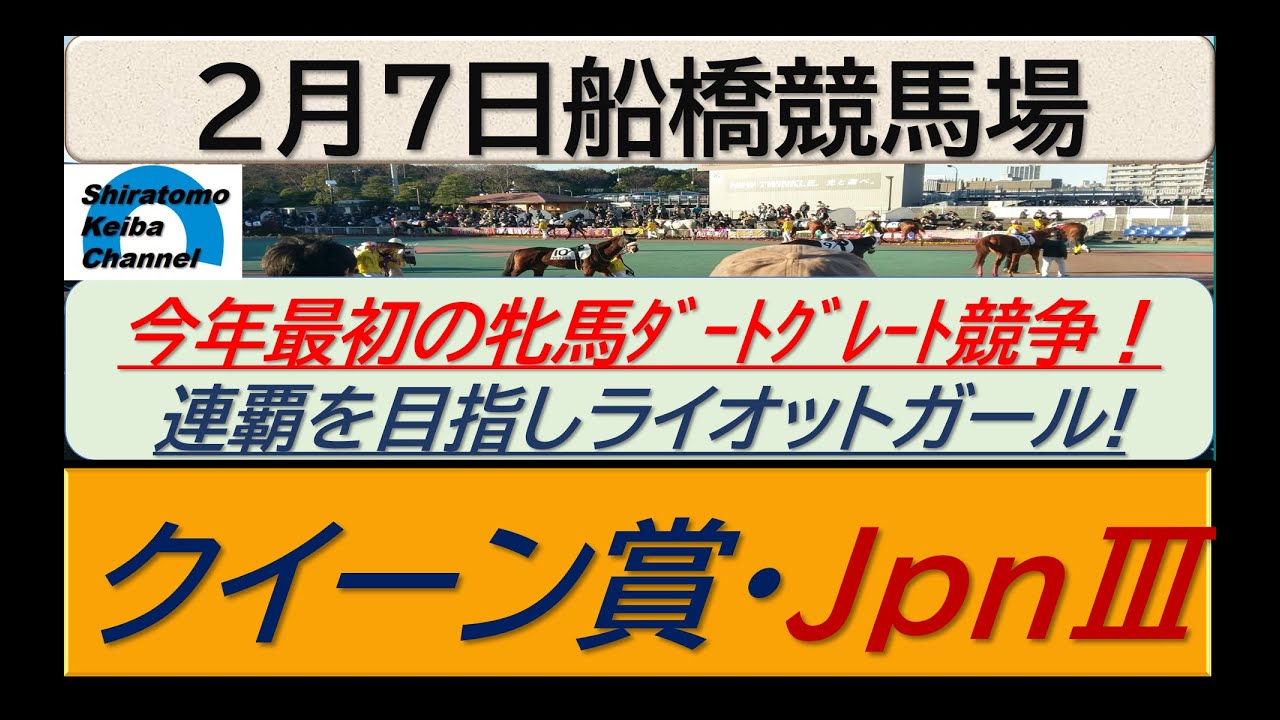 【競馬予想】JpnⅢクイーン賞　今年最初の牝馬重賞戦！～２０２４年２月７日 船橋競馬場 ：２－１４