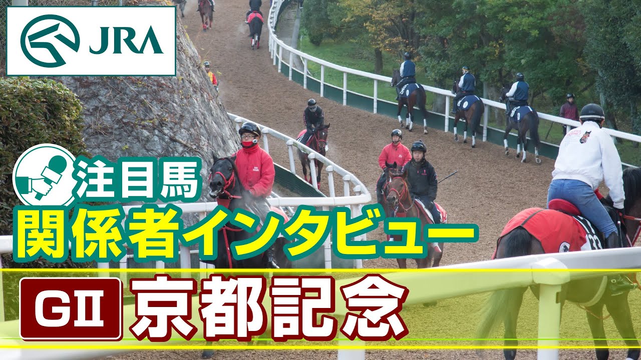 【注目馬 関係者インタビュー】2024年 京都記念｜JRA公式