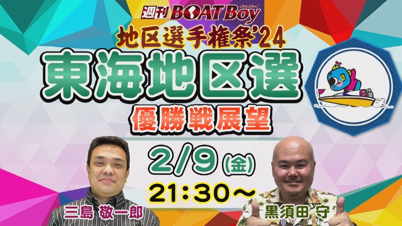 地区選６場優勝戦展望！週刊BOATBoy 東海地区選手権（BR蒲郡）　優勝戦展望！　2月9日（金）
