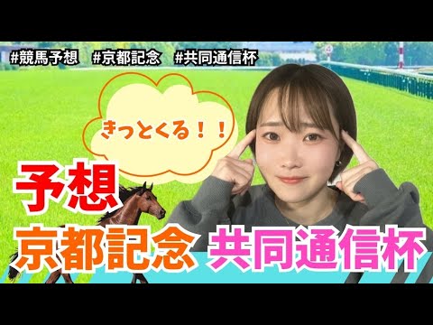 【競馬予想】ぐるる予想！京都記念・共同通信杯を予想！クイーンCもおまけに笑