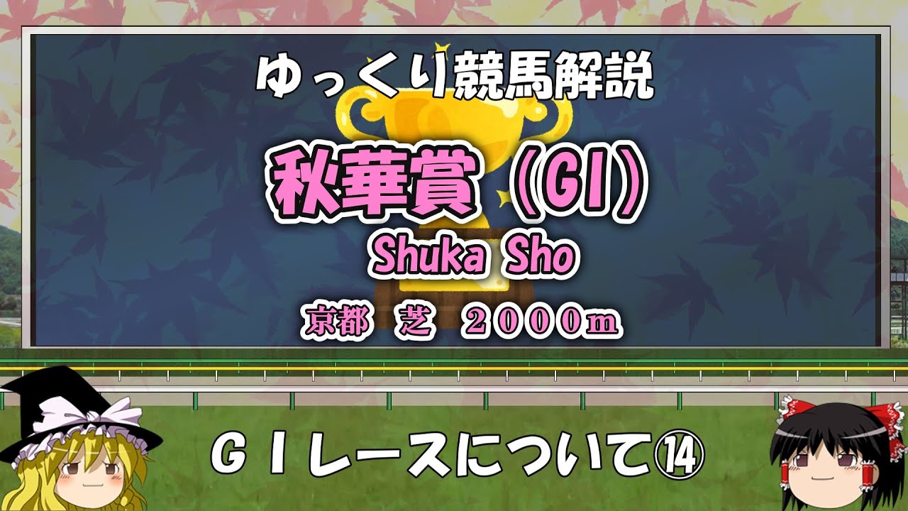 ゆっくりG1レース解説⑭　秋華賞
