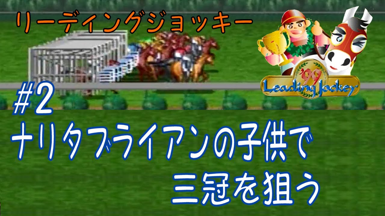 【リーディングジョッキー】ナリタブライアンの子供で、三冠を狙う・・・#２