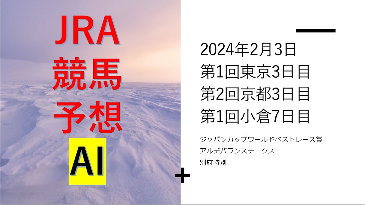 【ゆっくりJRA競馬】平場の#レース予想あり　2024年2月3日 ■#ジャパンカップベストレース賞、アルデバランS、別府特別、テレビ山梨杯、エルフィンS、有田特別、春菜賞、橿原S、かささぎ賞