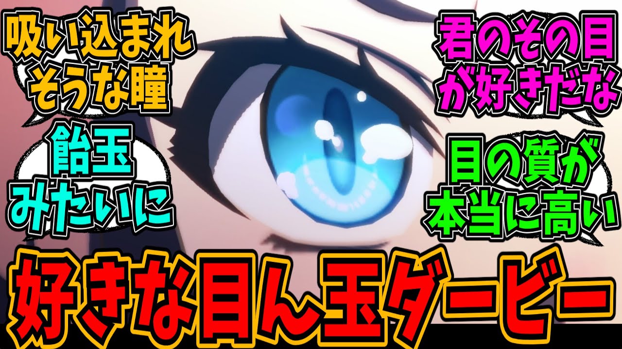 1番綺麗な目をしているのは誰だ！ウマ娘好きな目ん玉ダービー。に対する反応まとめ【ウマ娘】【反応集】