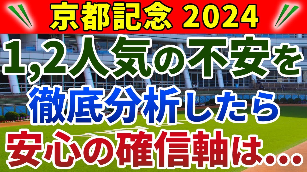 京都記念2024 競馬YouTuber達が選んだ【確信軸】ベラジオ＆ルージュは不安？適性バッチリの確信軸！