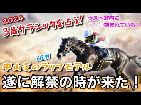 【3歳クラシックを占う’24】遂に解禁！中山芝のラップタイム指標を大公開！！【ラップ&データ解剖/トロヴァトーレ】