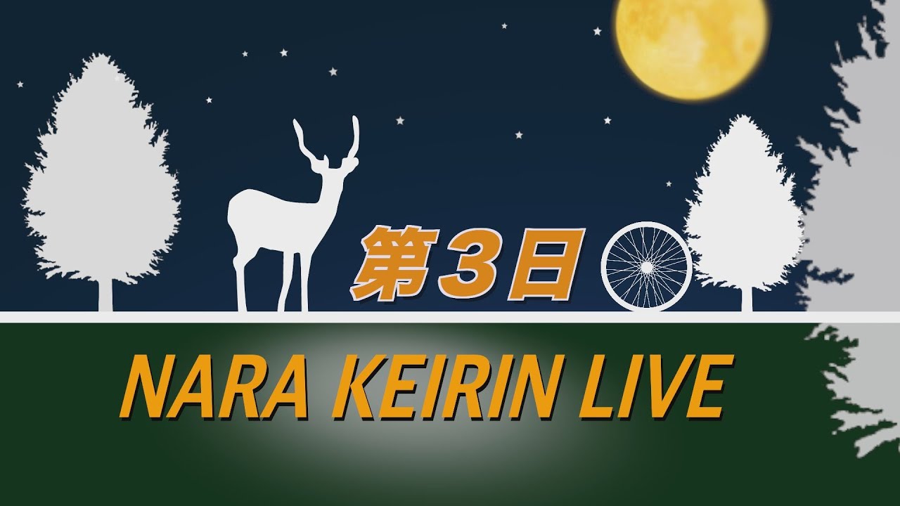 奈良競輪　大阪スポーツ杯チャリロト賞　３日目　2024/2/5