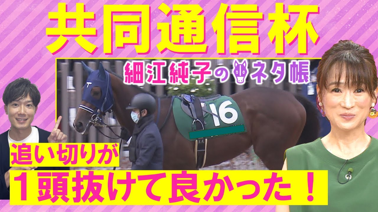 【絶好調！細江さんの注目は意外なアナ馬！】ジャンタルマンタル、エコロヴァルツ、ミスタージーティーなど実力馬が揃う中で・・・共同通信杯(ＧⅢ)を元ジョッキーの細江純子さんが徹底解説！＜細江純子のネタ帳＞
