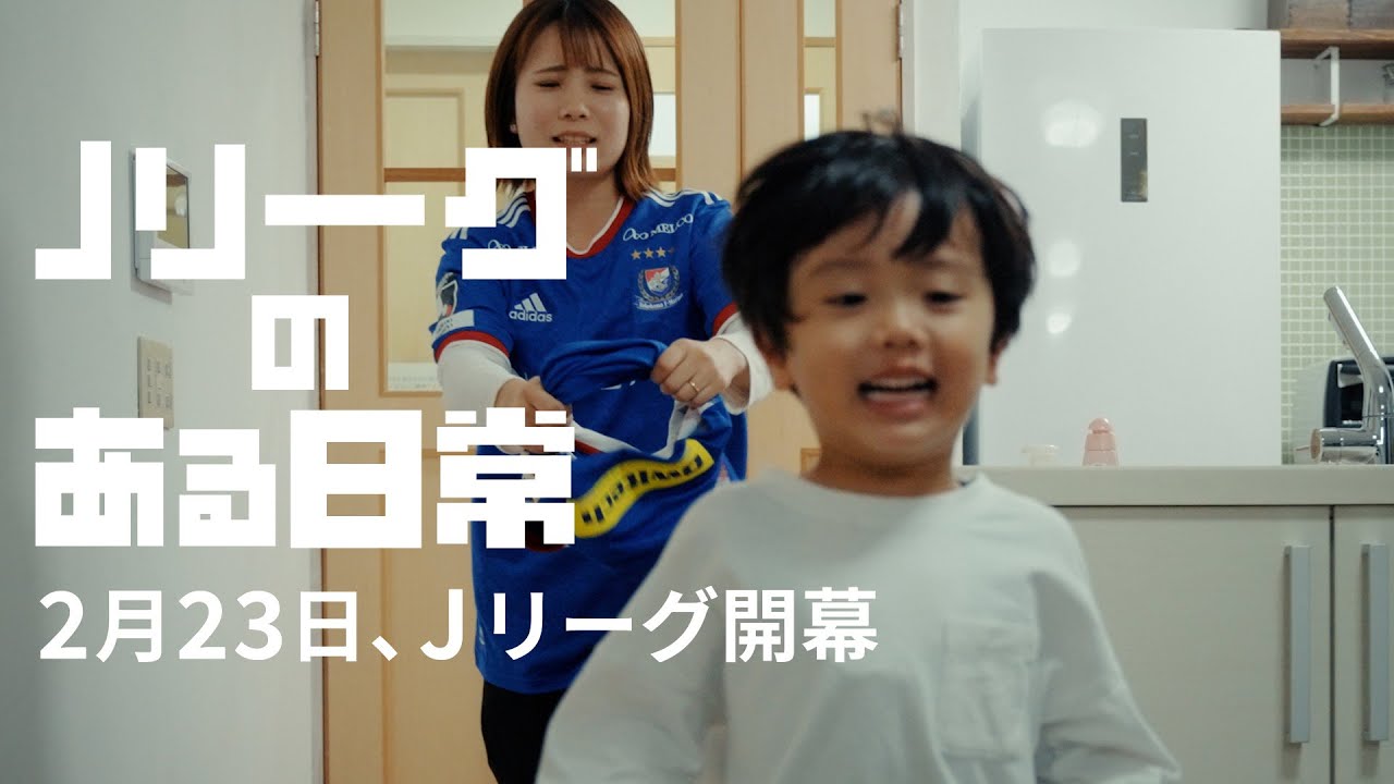 「Ｊリーグのある日常」2024年2月23日、Ｊリーグ開幕