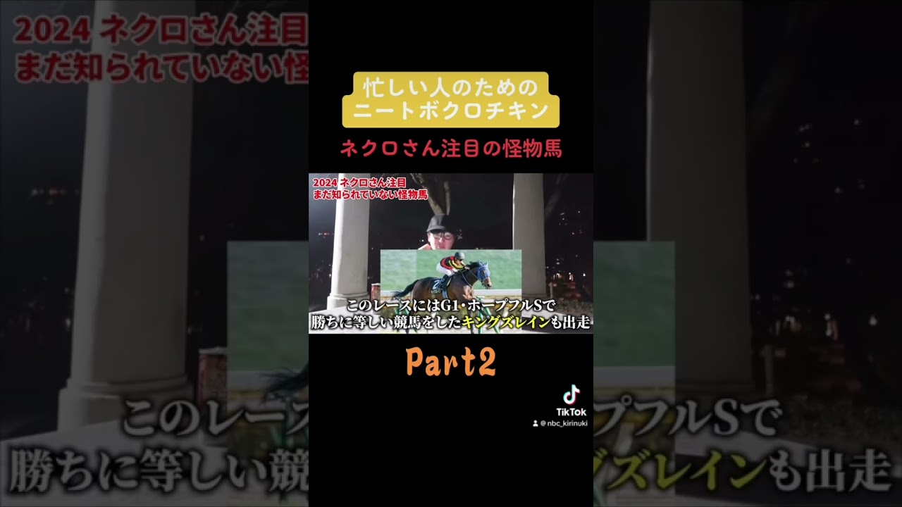 【ネクロさん注目の怪物馬】忙しい人のためのニートボクロチキン#ニートボクロチキン #ネクロ #競馬予想