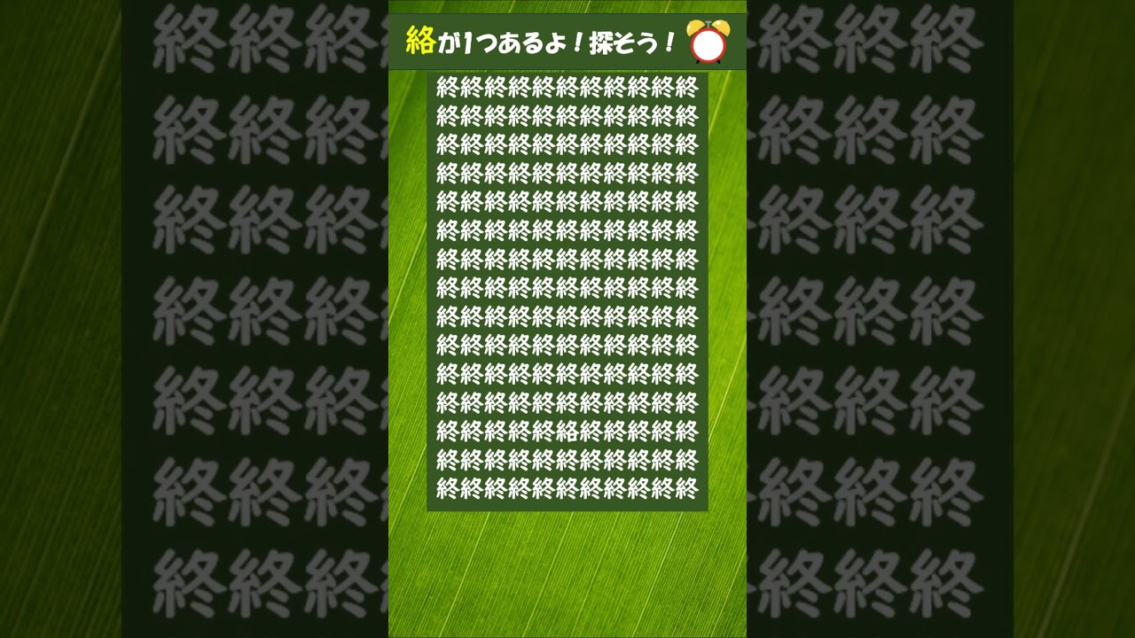 【脳トレ|漢字間違い探し】「絡」を探せ