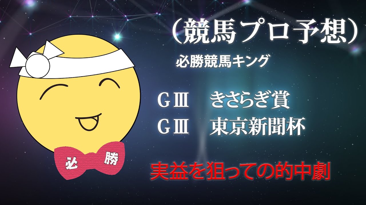 競馬プロ予想　必勝競馬キング　（きさらぎ賞　東京新聞杯）