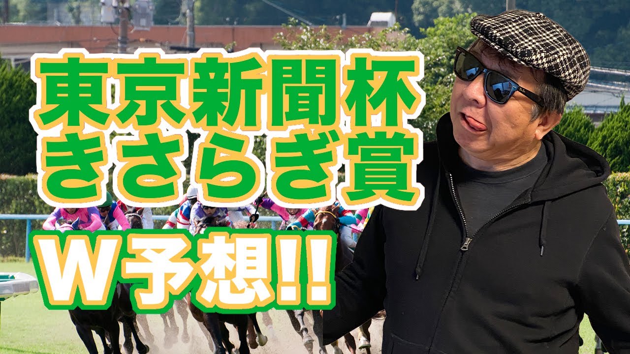 東京新聞杯。きさらぎ賞2024