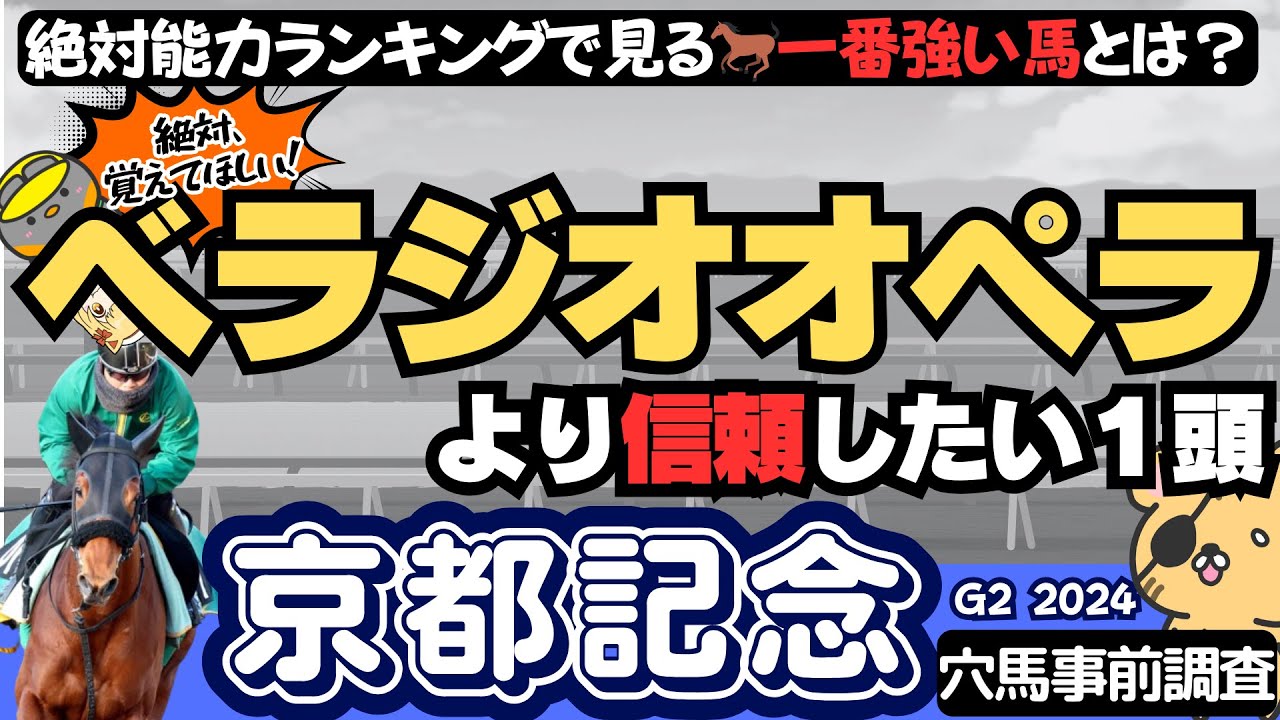 【京都記念攻略】当日まで覚えておきたい"ここがベスト”な穴馬、有力馬とは？「人気馬の危険性」と「狙うべき激走候補」編 【競馬予想2024】