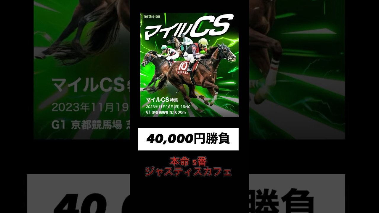 2023マイルチャンピオンシップ #競馬 #京都競馬場 #レース #マイルcs #shorts