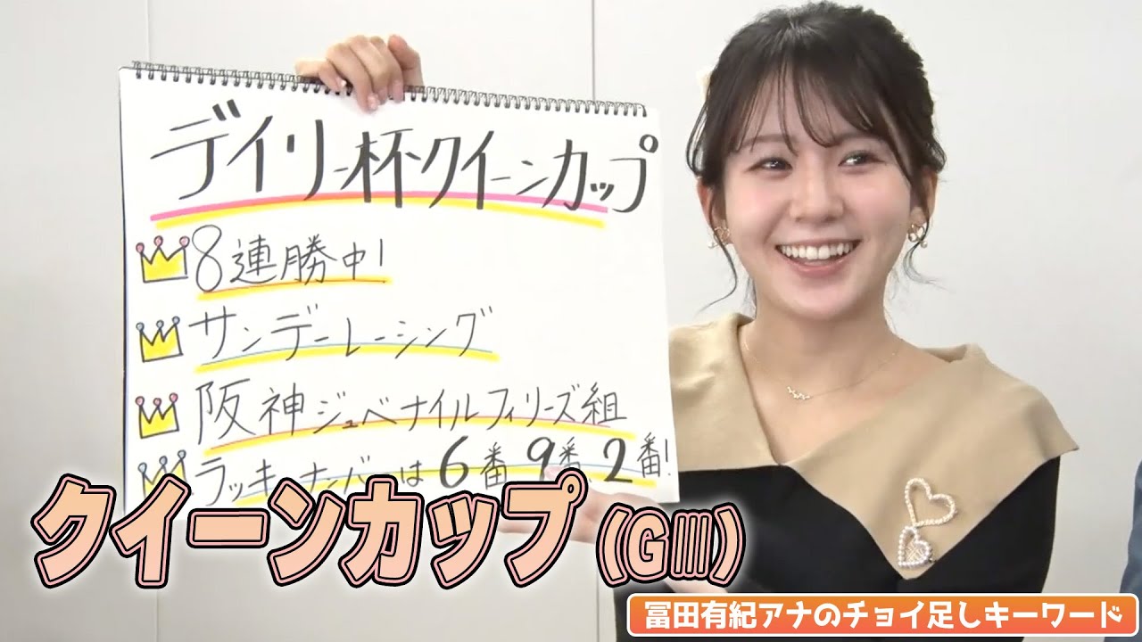 【クイーンカップ】冨田有紀アナのチョイ足しキーワード『8連勝中！サンデーレーシング！阪神ジュベナイルフィリーズ組！ラッキーナンバーは6番9番2番！』