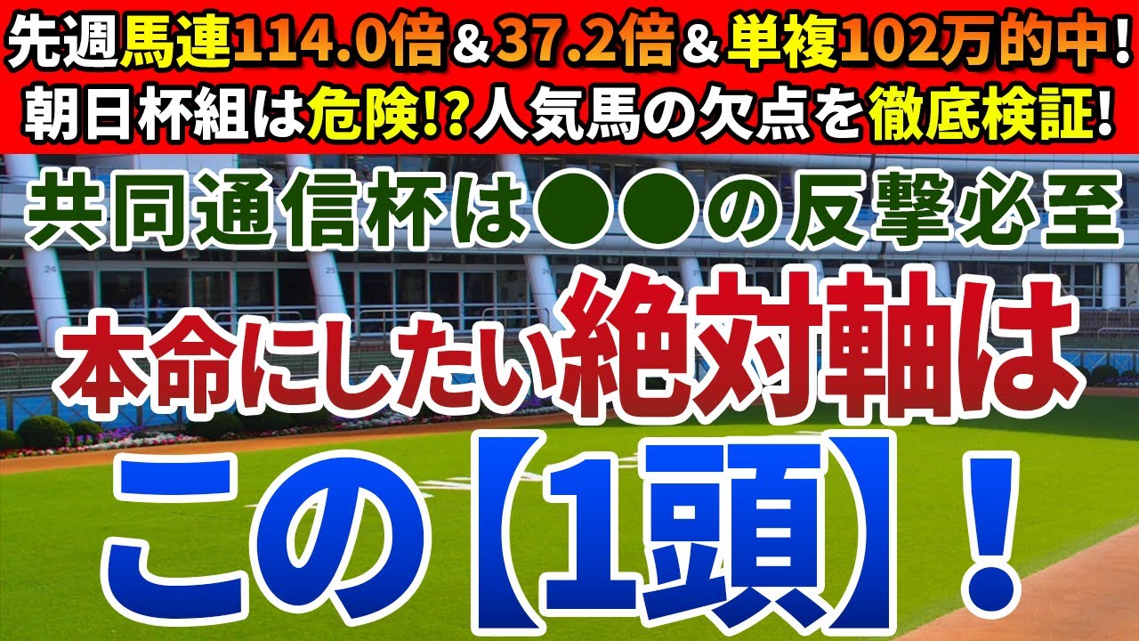 共同通信杯2024【絶対軸1頭】公開！ジャンタルマンタルでもエコロヴァルツでもない！東京替わりでさらに上昇する絶対軸は？
