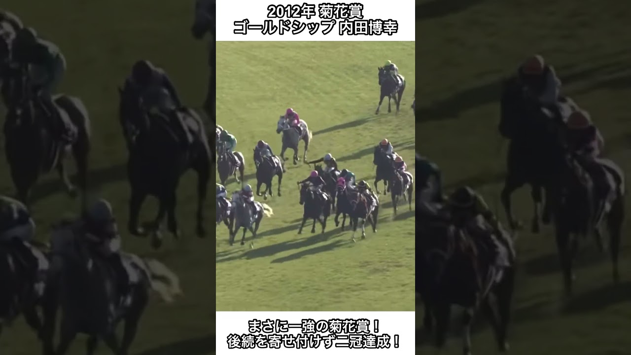 【競馬】ゴールドシップ一強と言われた菊花賞で見事圧倒的な強さをみせ二冠達成！#競馬 #ゴールドシップ #菊花賞 #shorts