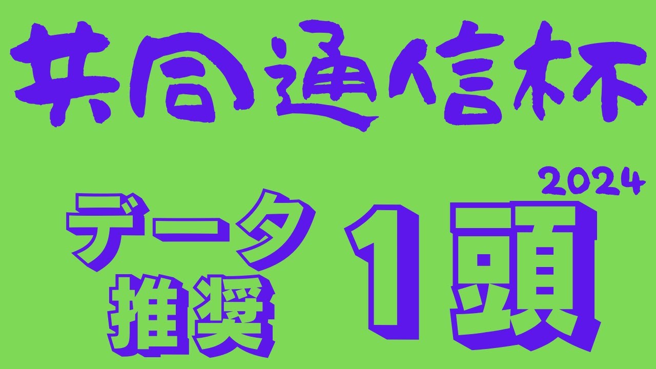 【共同通信杯2024】データ予想｜昨年タスティエーラも該当！ジャンタルマンタル以上に狙いたい素質馬