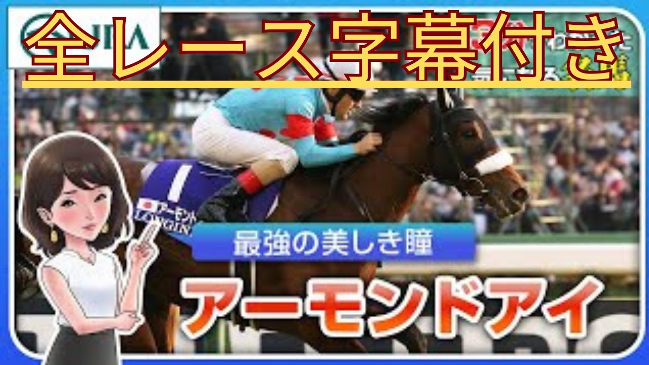 【アーモンドアイ】日本競馬史上最多！芝GⅠ９勝 《国内GⅠ勝利まとめ》 とターフメモリアル字幕付き