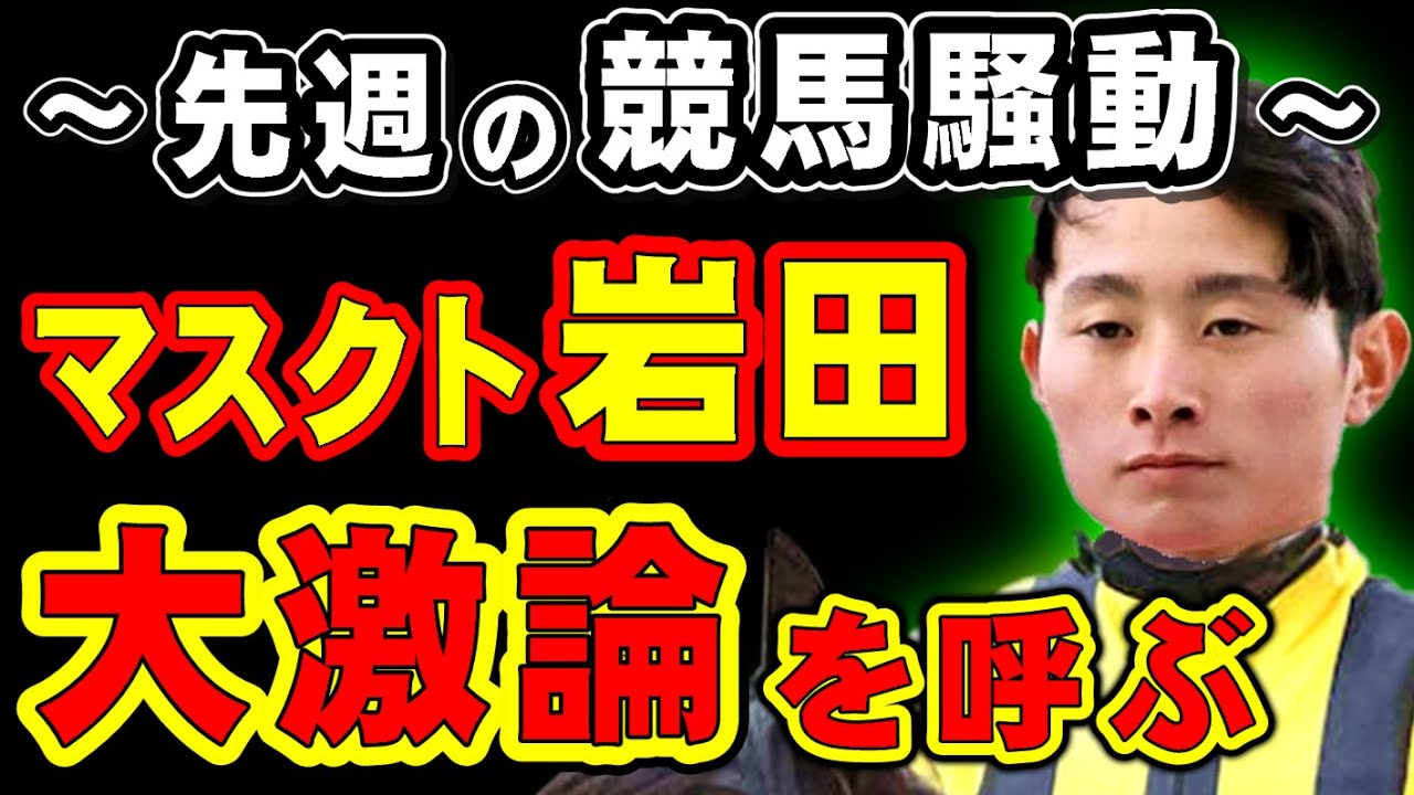 先週の競馬騒動！マスクト岩田、ゲート問題で大議論を呼ぶ