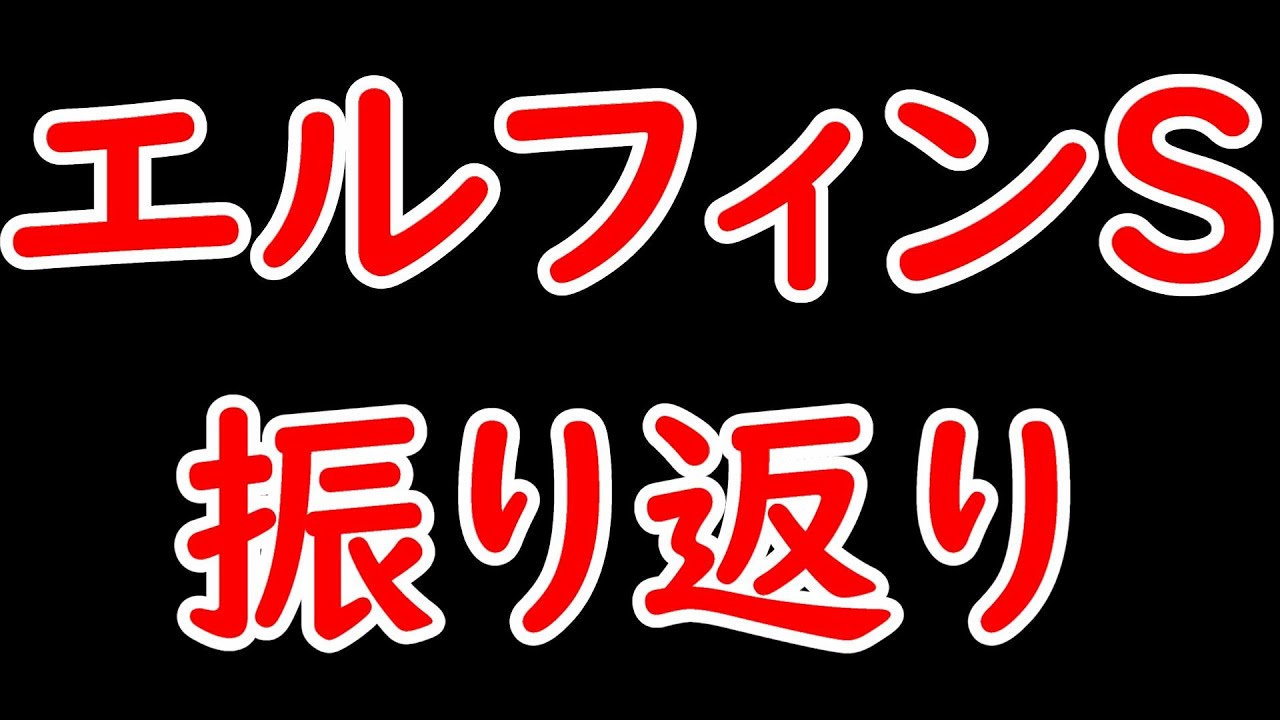 エルフィンS2024振り返り！ ライトバックが勝利し賞金加算！桜花賞でアスコリピチェーノやレガレイラ撃破なるか？【エルフィンステークス2024】