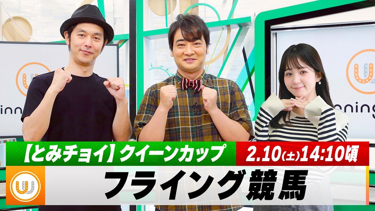 【フライング競馬】土曜9Rの予想を生配信！クイーンカップ（GIII）のとみチョイも！｜2月10日（土）14:10頃〜 LIVE配信
