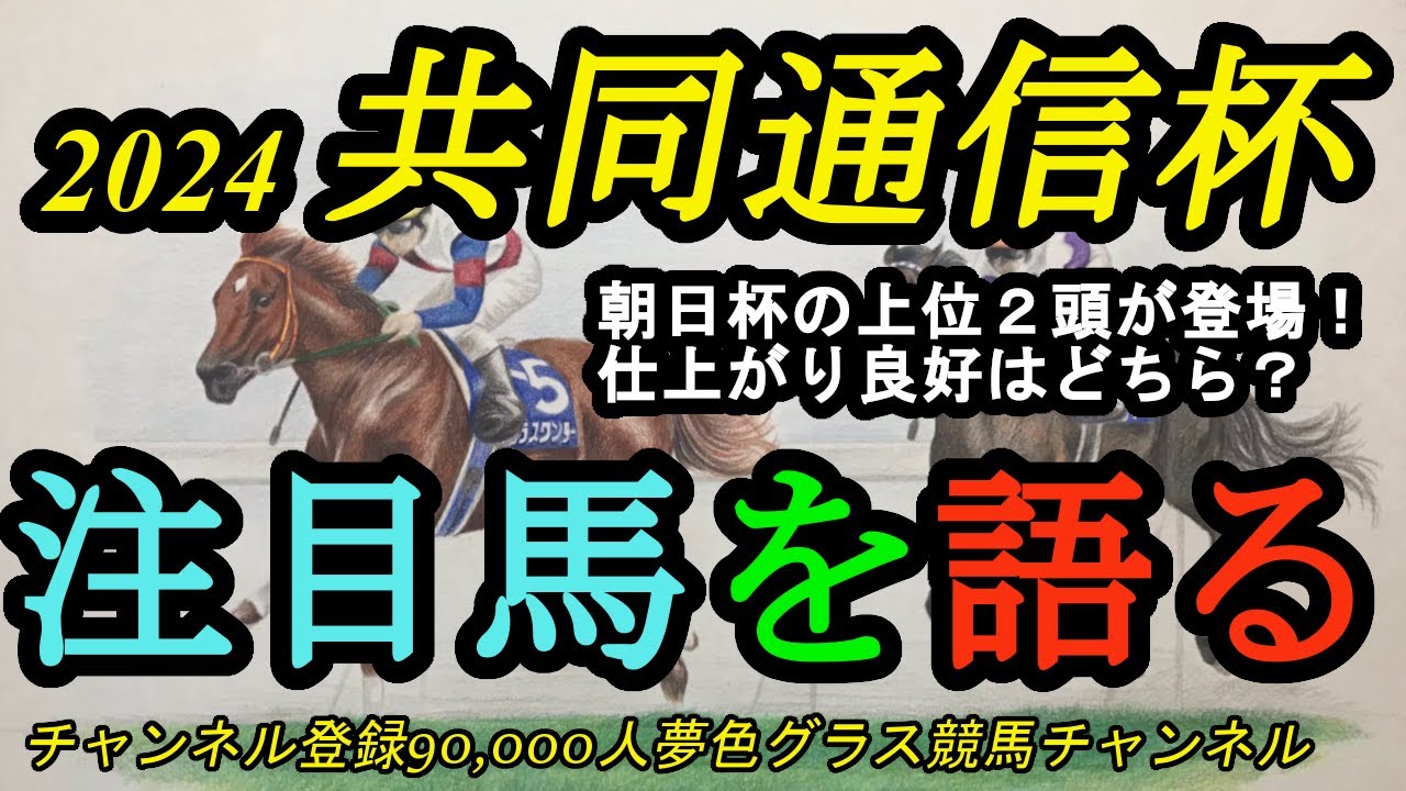 【注目馬を語る】2024共同通信杯！朝日杯上位2頭の再戦！今回状態良いのは？師弟の愛情にも注目？
