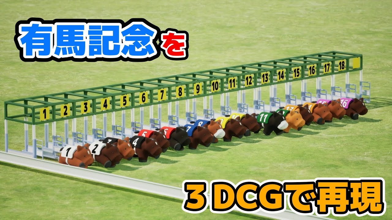 有馬記念を３DCGで再現