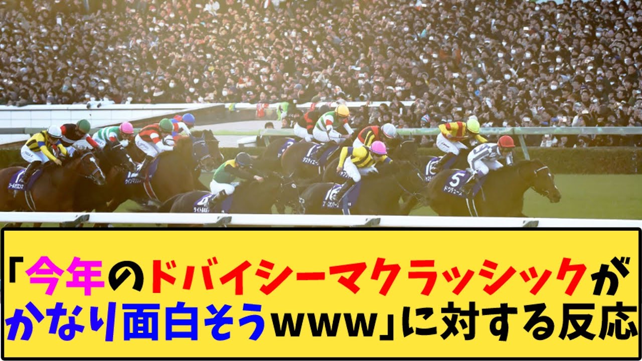 【競馬】「今年のドバイシーマクラッシックがかなり面白そうwww」に対する反応【反応集】