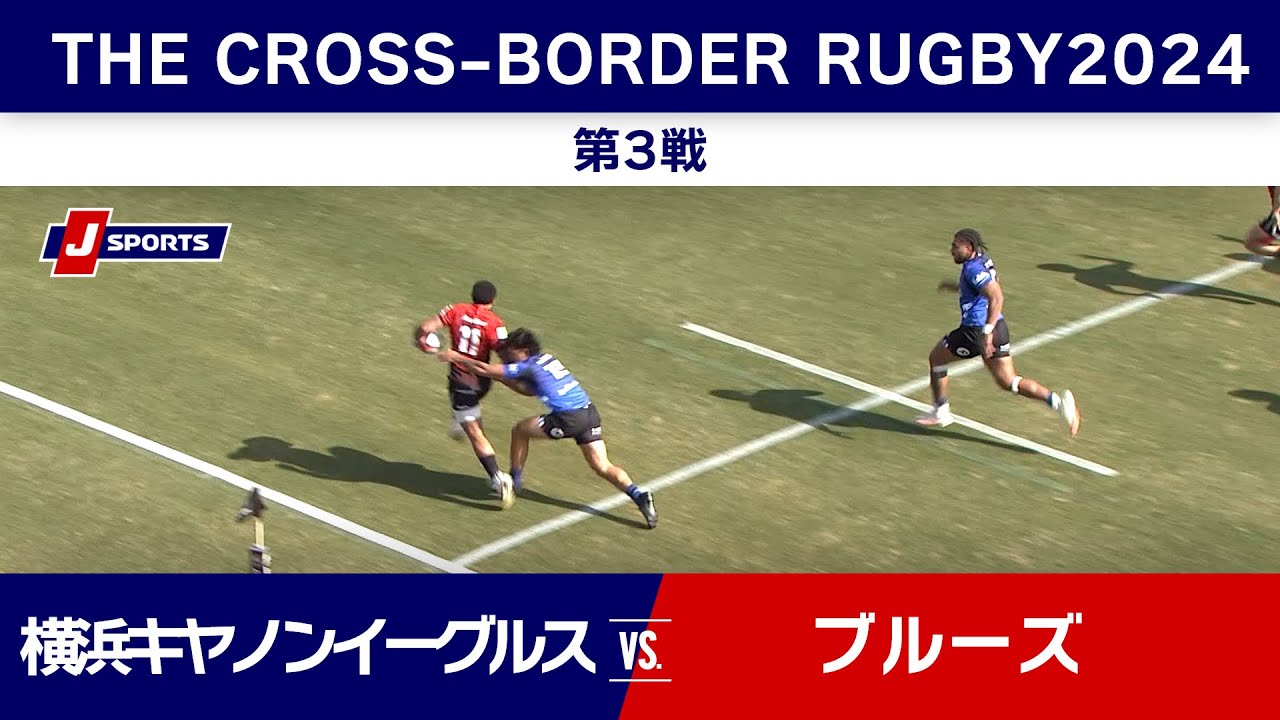 【ハイライト】横浜キヤノンイーグルス vs. ブルーズ ｜  THE CROSS-BORDER RUGBY 2024 #rugby