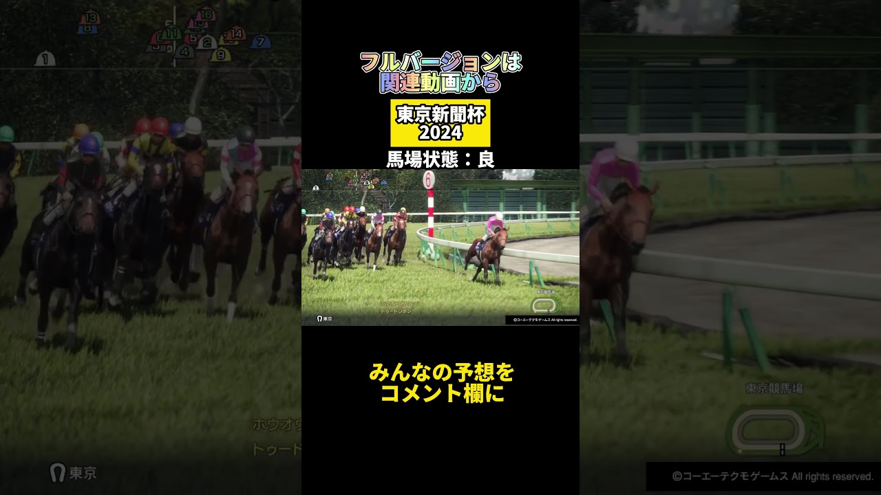 東京新聞杯ガチンコ予想シミュレーション#shorts