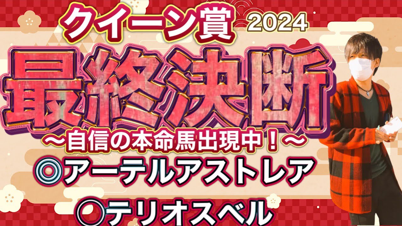 クイーン賞2024 船橋でクイーン候補が激突！能力最上位で展開がまず向く！スムーズなら勝ち負け必至のあの馬に激アツ本命◎！