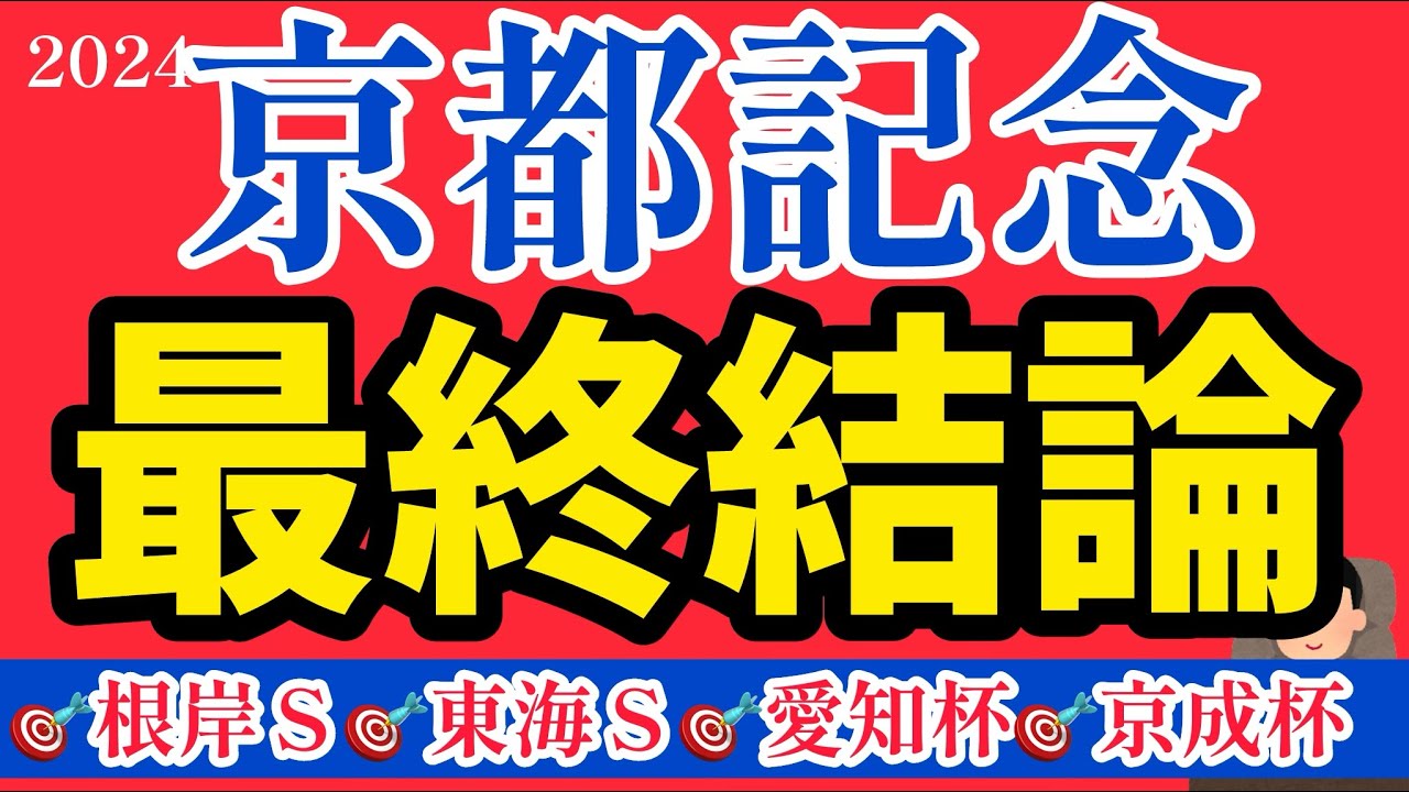 【京都記念2024競馬予想】◎このメンバーであればこの馬からです。