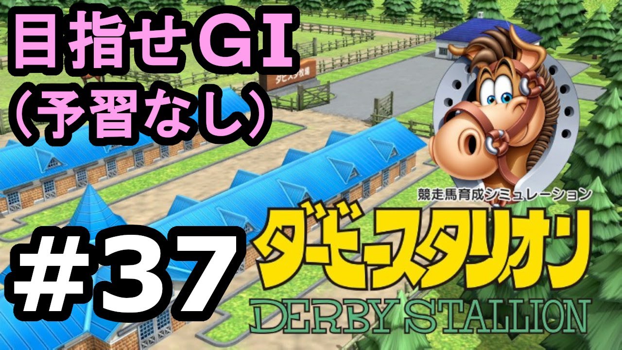 目指せＧⅠ#37　予習なしでどこまで　【ダビスタSwitch】